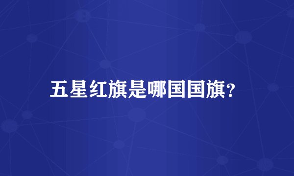 五星红旗是哪国国旗？