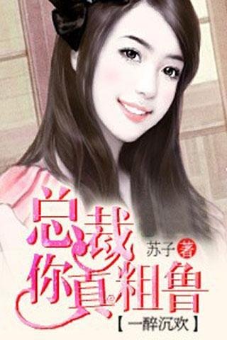 一醉沉欢：总裁，你真粗鲁的章节目录