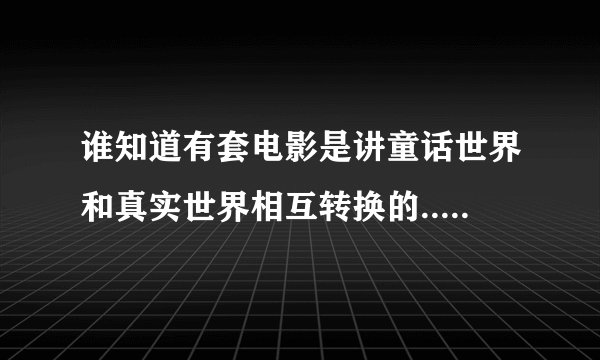 谁知道有套电影是讲童话世界和真实世界相互转换的..讲在纽约的..