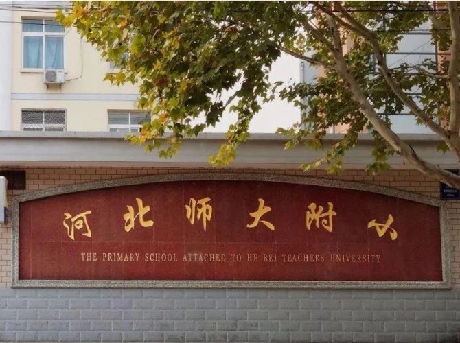 石家庄有哪些小学