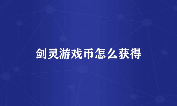 剑灵游戏币怎么获得