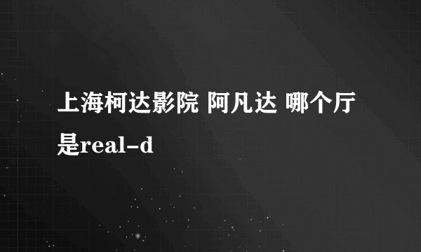 上海柯达影院 阿凡达 哪个厅是real-d