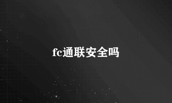 fc通联安全吗
