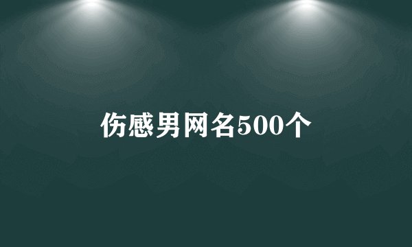 伤感男网名500个