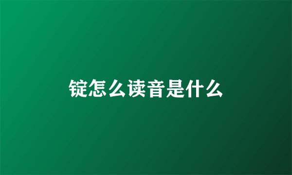 锭怎么读音是什么