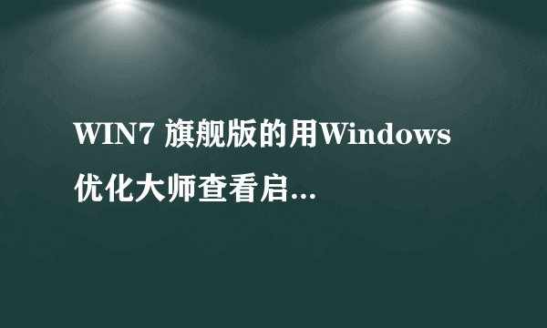 WIN7 旗舰版的用Windows 优化大师查看启动项有个webcheck是开机可疑项目。webc