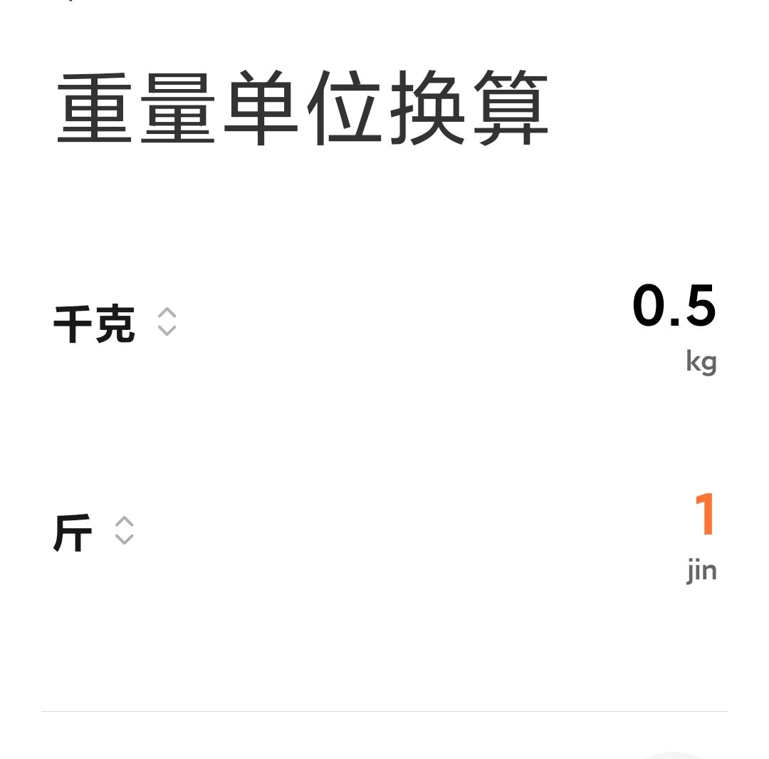 1斤等于多少千克？