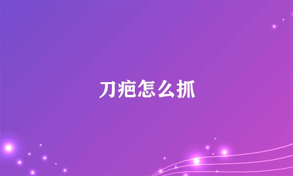 刀疤怎么抓