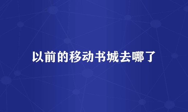 以前的移动书城去哪了