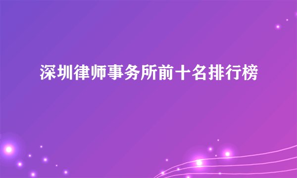 深圳律师事务所前十名排行榜
