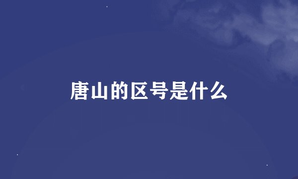 唐山的区号是什么