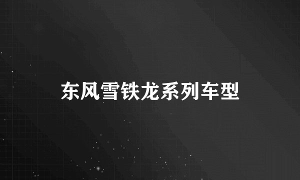 东风雪铁龙系列车型