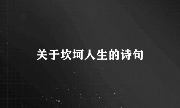 关于坎坷人生的诗句