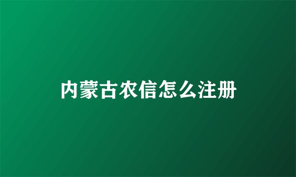 内蒙古农信怎么注册