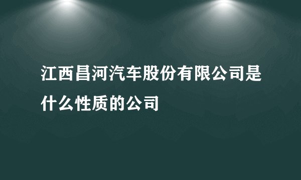 江西昌河汽车股份有限公司是什么性质的公司