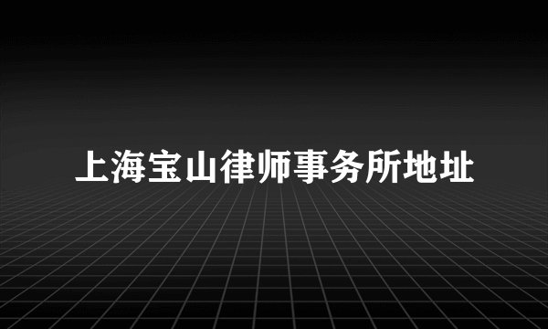 上海宝山律师事务所地址