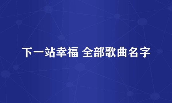 下一站幸福 全部歌曲名字