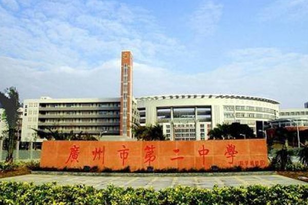 广州市二中怎么样？