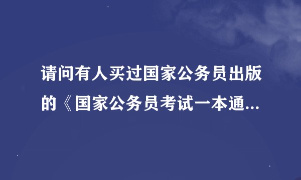 请问有人买过国家公务员出版的《国家公务员考试一本通》这本书吗。与其他参考书比有什么优势之处？