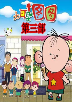 《大耳朵图图》第三部1-4集剧情讲了什么？