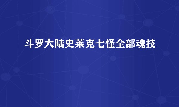斗罗大陆史莱克七怪全部魂技