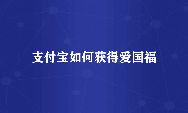 支付宝如何获得爱国福