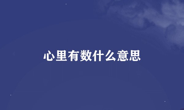 心里有数什么意思