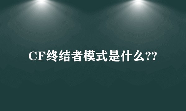 CF终结者模式是什么??