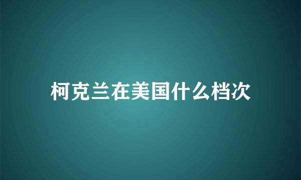 柯克兰在美国什么档次