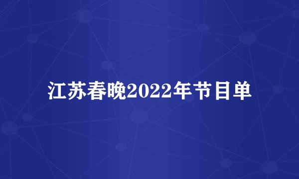 江苏春晚2022年节目单
