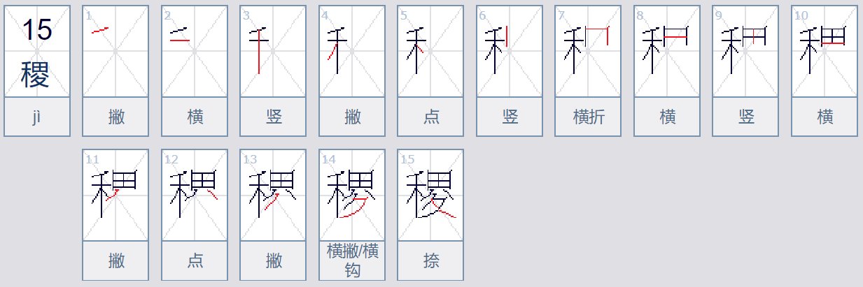 稷的拼音是什么