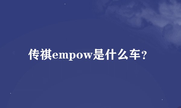 传祺empow是什么车？