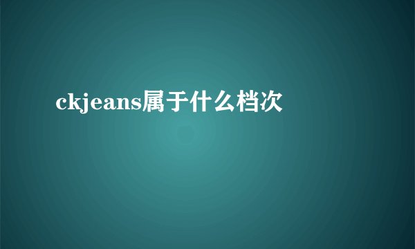 ckjeans属于什么档次