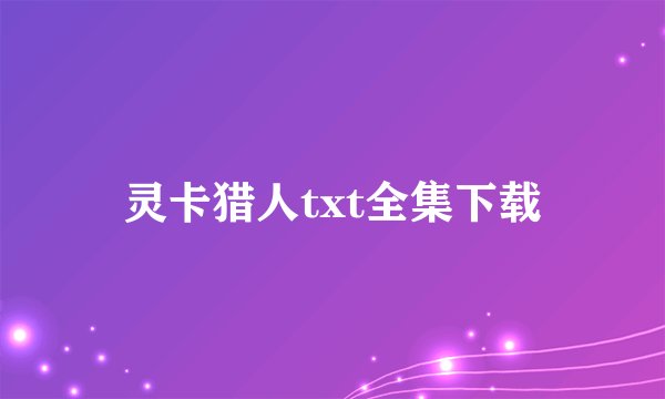灵卡猎人txt全集下载