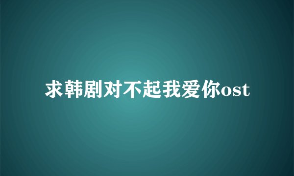 求韩剧对不起我爱你ost