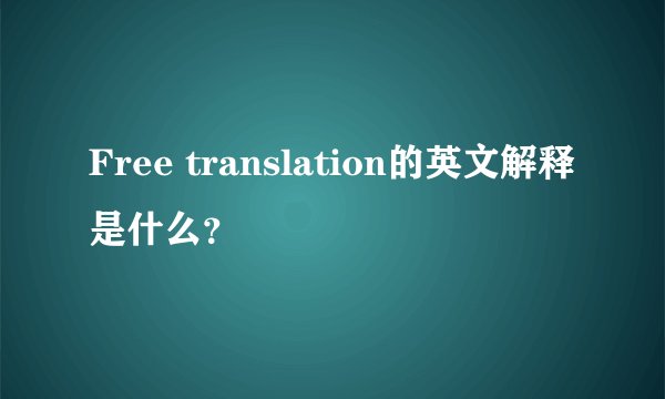 Free translation的英文解释是什么？