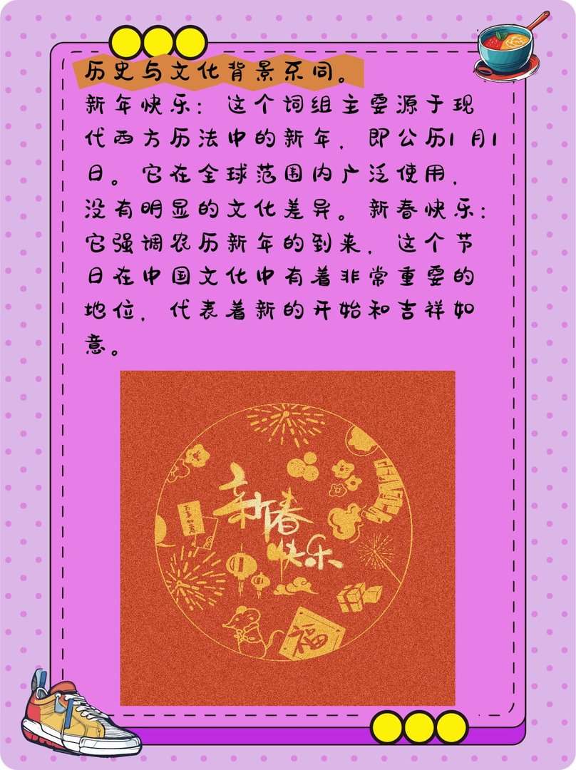 新年快乐和新春快乐有什么区别