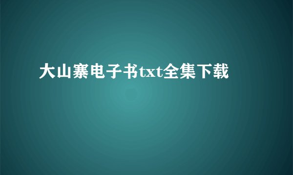 大山寨电子书txt全集下载
