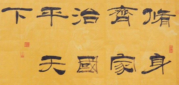 齐家平天下那句话怎么说？