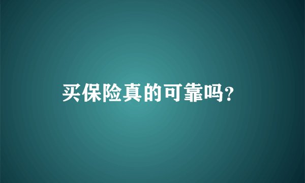 买保险真的可靠吗？