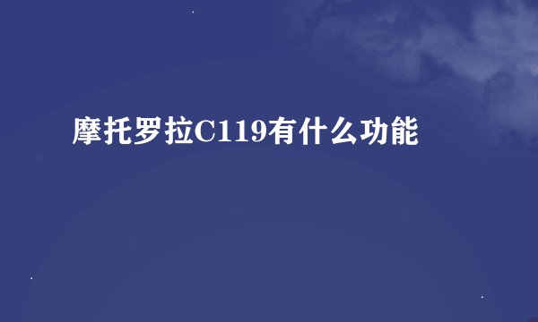 摩托罗拉C119有什么功能