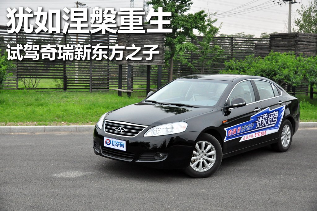奇瑞东方之子的试驾体验