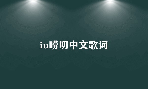 iu唠叨中文歌词