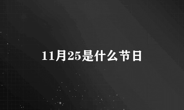 11月25是什么节日