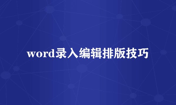 word录入编辑排版技巧