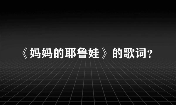 《妈妈的耶鲁娃》的歌词？