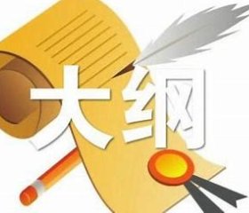 大纲指的是什么