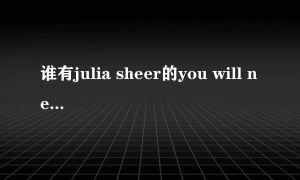 谁有julia sheer的you will never be的歌词
