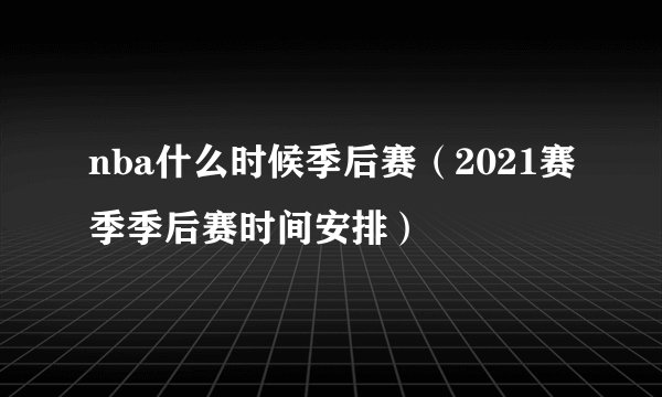 nba什么时候季后赛（2021赛季季后赛时间安排）