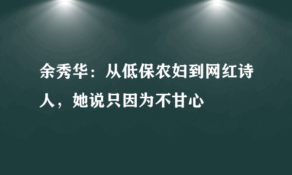余秀华：从低保农妇到网红诗人，她说只因为不甘心